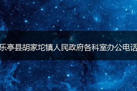 乐亭县胡家坨镇人民政府各科室办公电话