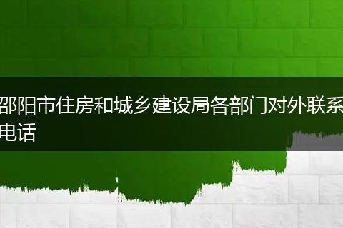 邵阳市住房和城乡建设局各部门对外联系电话