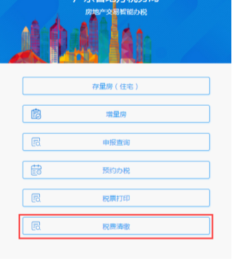 广东省电子税务局微办税房地产交易智能办税（增量房）操作流程说明