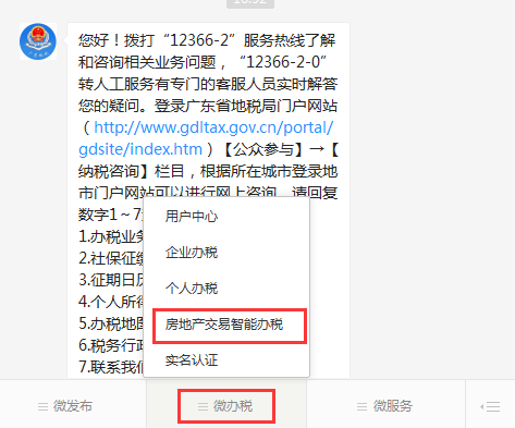 广东省电子税务局微办税房地产交易智能办税（增量房）操作流程说明