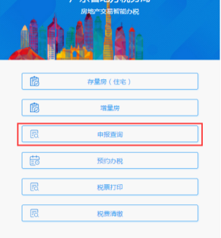 广东省电子税务局微办税房地产交易智能办税（增量房）操作流程说明