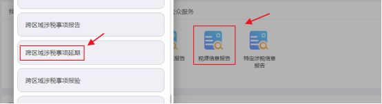 四川省电子税务局跨区域涉税事项延期申请填写说明