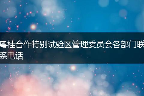 粤桂合作特别试验区管理委员会各部门联系电话