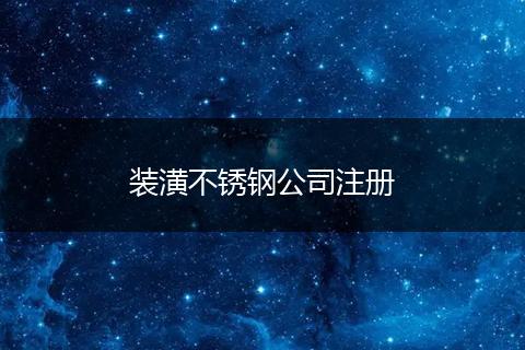 装潢不锈钢公司注册