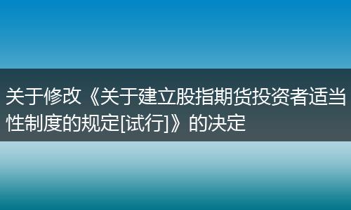 关于修改《关于建立股指期货投资者适当性制度的规定[试行]》的决定