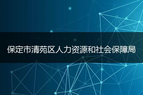 保定市清苑区人力资源和社会保障局