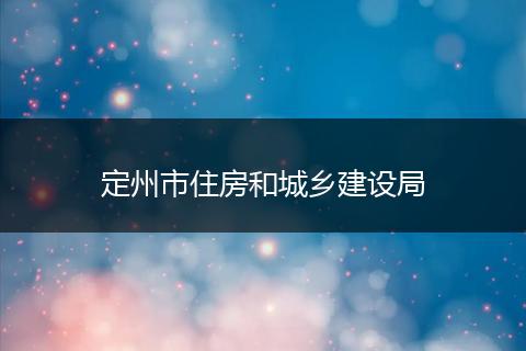 定州市住房和城乡建设局