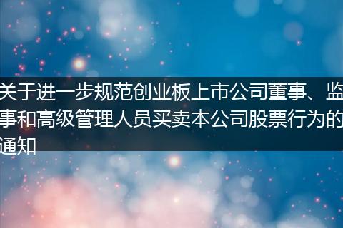 关于进一步规范创业板上市公司董事、监事和高级管理人员买卖本公司股票行为的通知
