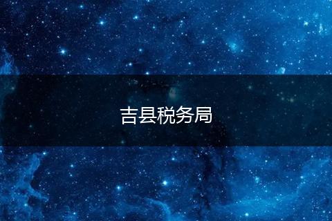 吉县税务局