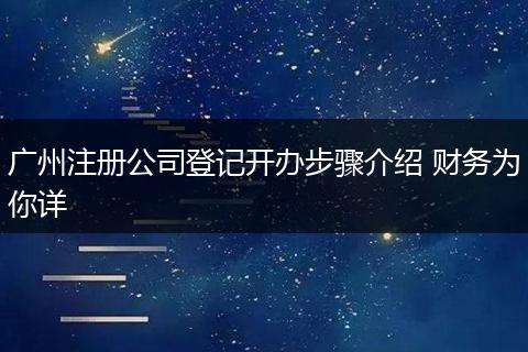 广州注册公司登记开办步骤介绍 财务为你详