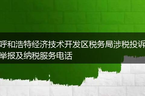 呼和浩特经济技术开发区税务局涉税投诉举报及纳税服务电话