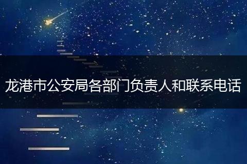 龙港市公安局各部门负责人和联系电话
