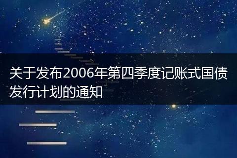 关于发布2006年第四季度记账式国债发行计划的通知