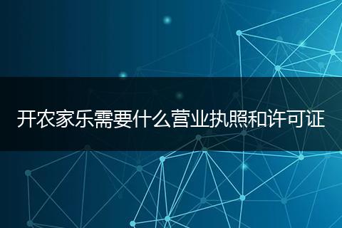 开农家乐需要什么营业执照和许可证