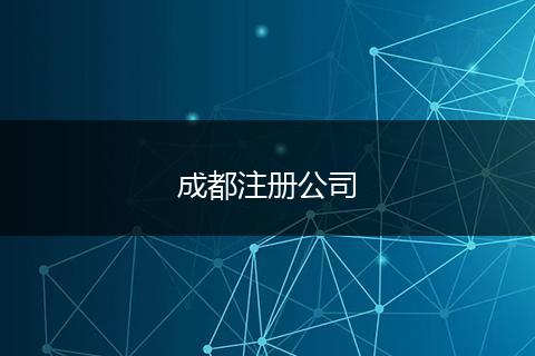 成都注册公司