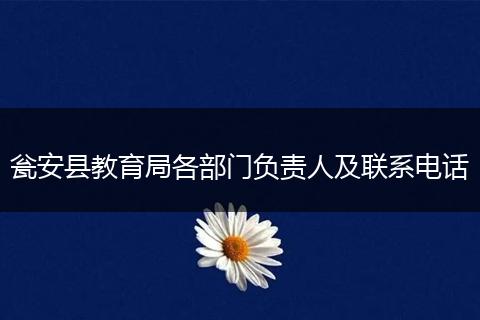 瓮安县教育局各部门负责人及联系电话