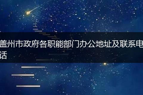 盖州市政府各职能部门办公地址及联系电话