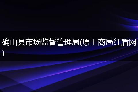 确山县市场监督管理局(原工商局红盾网)