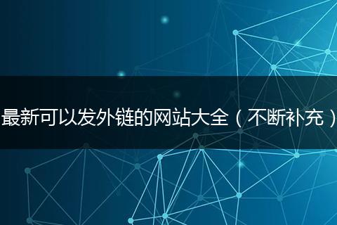 最新可以发外链的网站大全（不断补充）