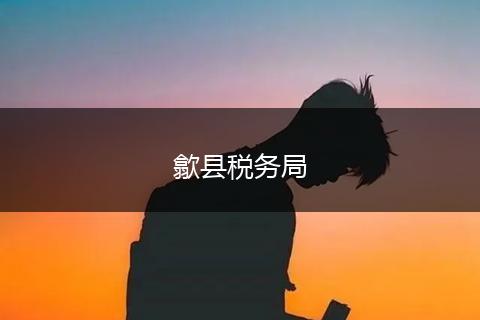 歙县税务局
