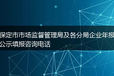 保定市市场监督管理局及各分局企业年报公示填报咨询电话