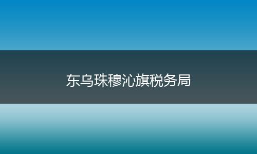 东乌珠穆沁旗税务局
