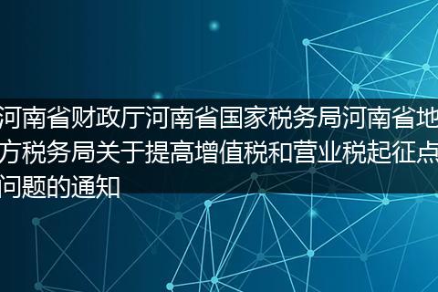 河南省财政厅河南省国家税务局河南省地方税务局关于提高增值税和营业税起征点问题的通知