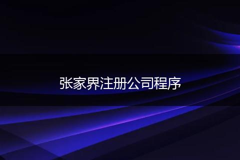 张家界注册公司程序