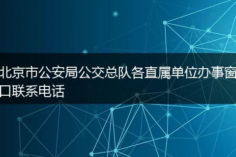 北京市公安局公交总队各直属单位办事窗口联系电话