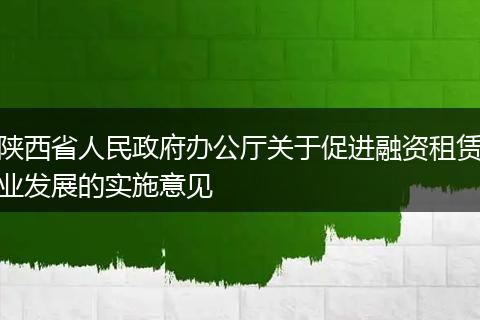 陕西省人民政府办公厅关于促进融资租赁业发展的实施意见