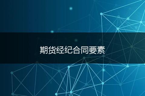 期货经纪合同要素