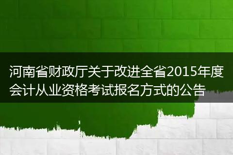 河南省财政厅关于改进全省2015年度会计从业资格考试报名方式的公告