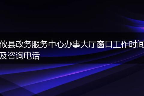 攸县政务服务中心办事大厅窗口工作时间及咨询电话