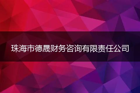 珠海市德晟财务咨询有限责任公司