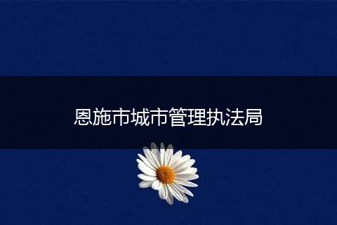 恩施市城市管理执法局