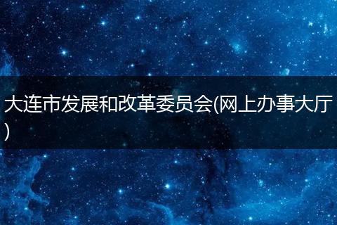 大连市发展和改革委员会(网上办事大厅)