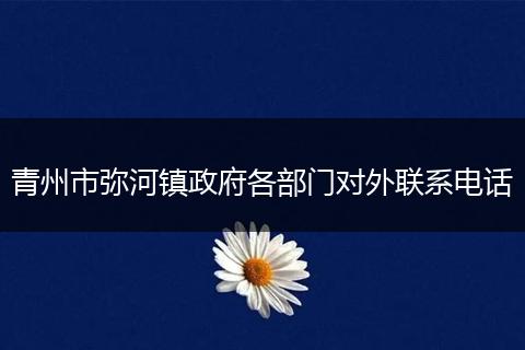 青州市弥河镇政府各部门对外联系电话