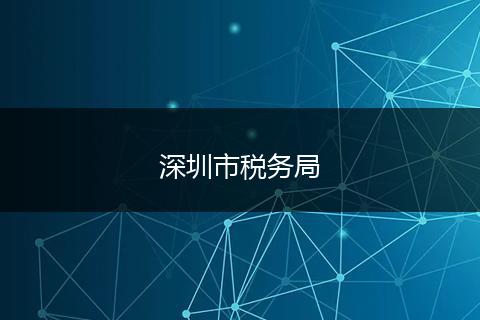深圳市税务局