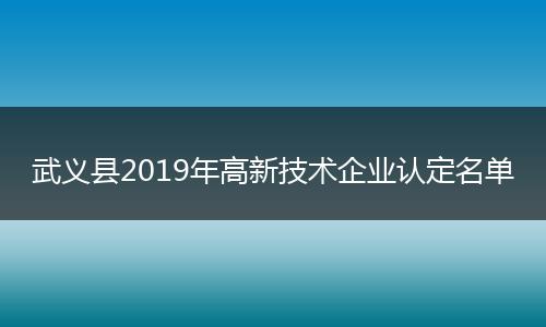 武义县2019年高新技术企业认定名单