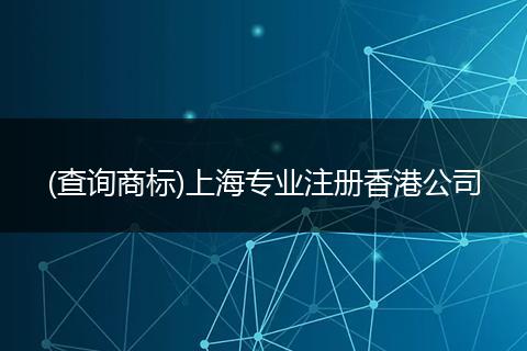 (查询商标)上海专业注册香港公司