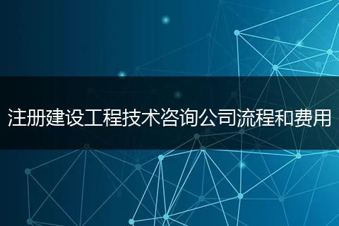 注册建设工程技术咨询公司流程和费用