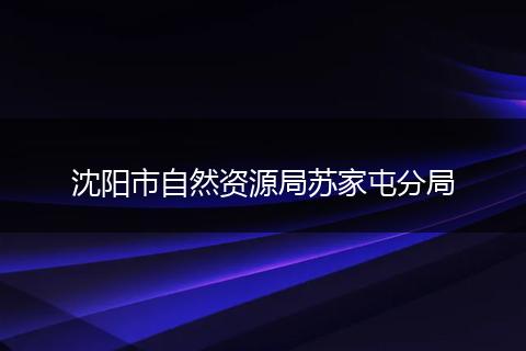 沈阳市自然资源局苏家屯分局