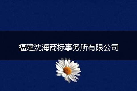福建沈海商标事务所有限公司