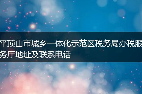 平顶山市城乡一体化示范区税务局办税服务厅地址及联系电话