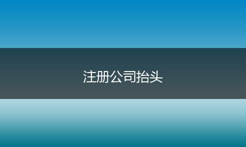 注册公司抬头