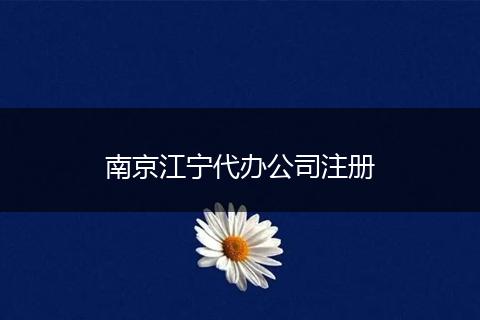 南京江宁代办公司注册