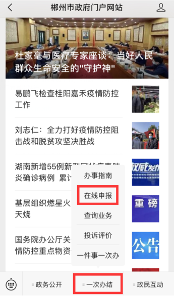 郴州市政务服务网入口及网上办事流程说明