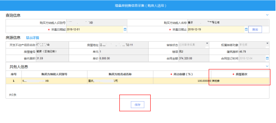 重庆市电子税务局增量房销售信息采集（购房人适用）操作流程说明
