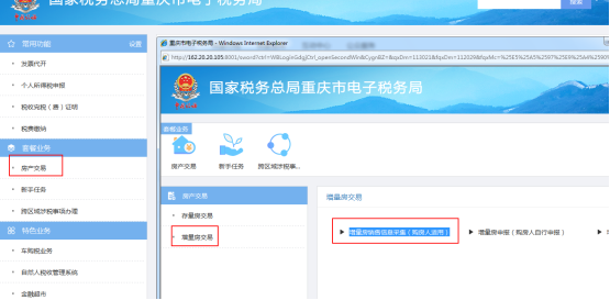 重庆市电子税务局增量房销售信息采集（购房人适用）操作流程说明