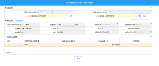 重庆市电子税务局增量房销售信息采集（购房人适用）操作流程说明